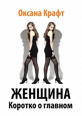 Женщина. Коротко о главном