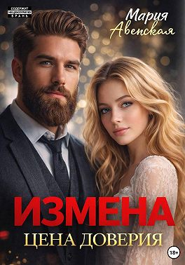 Измена. Цена доверия