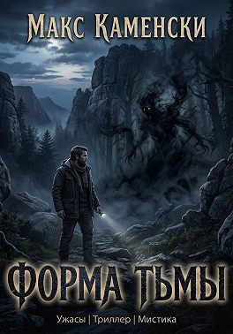 Форма тьмы
