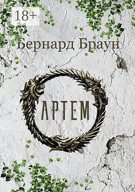 Артем