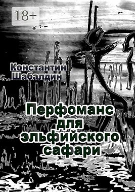 Перфоманс для эльфийского сафари