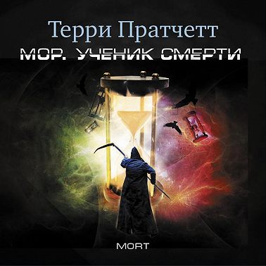 Мор, ученик Смерти