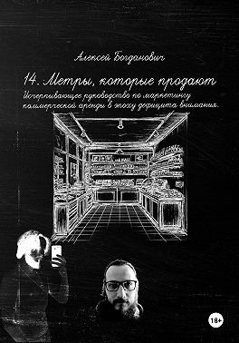 14. Метры, которые продают: Исчерпывающее руководство по маркетингу коммерческой аренды в эпоху дефицита внимания.