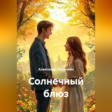 Солнечный блюз