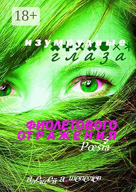 Изумрудные глаза фиолетового отражения. Poesia