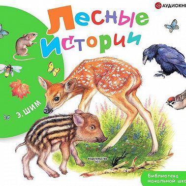 Лесные истории