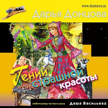 Гений страшной красоты