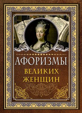 Афоризмы великих женщин