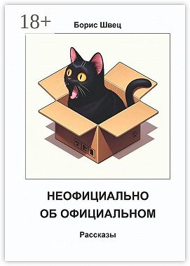 Неофициально об официальном. Рассказы