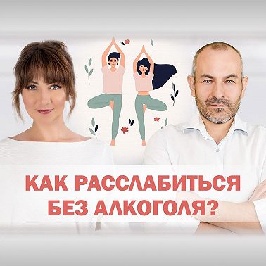 Как расслабляться без алкоголя?