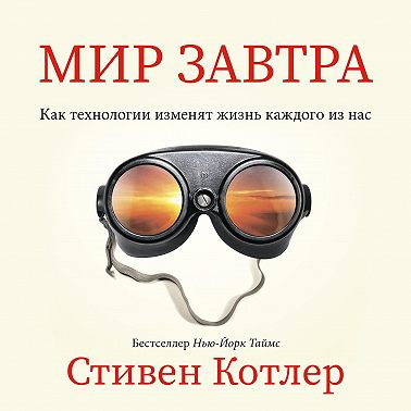 Мир завтра. Как технологии изменят жизнь каждого из нас