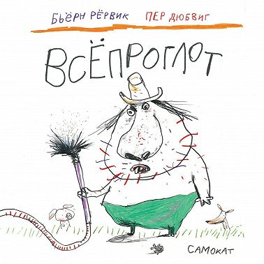 Всёпроглот