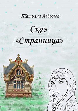 Сказ «Странница»