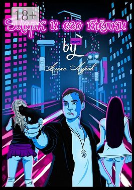 Марк и его телки