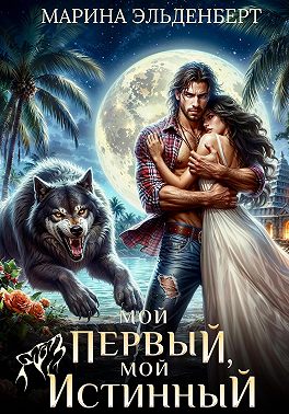 Мой первый, мой истинный