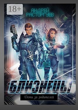 Близнецы. Дети за родителей