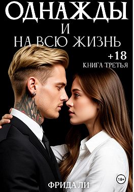 Однажды и на всю жизнь. Книга третья