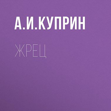Жрец
