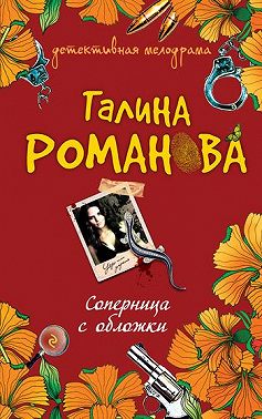 Соперница с обложки
