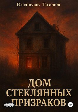 Дом стеклянных призраков