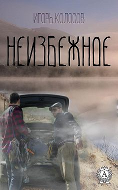 Неизбежное