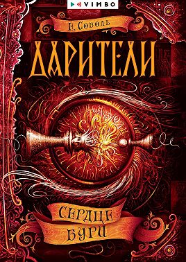 Дарители. Сердце бури