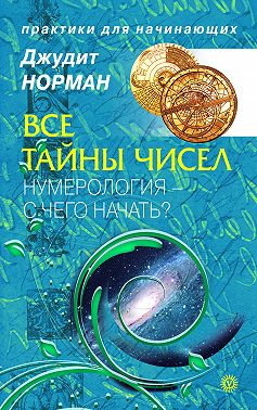Все тайны чисел. Нумерология – с чего начать?