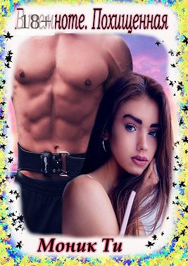 В темноте. Похищенная