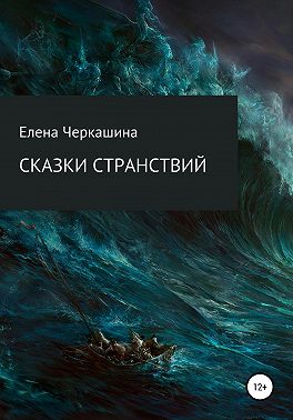 Сказки странствий