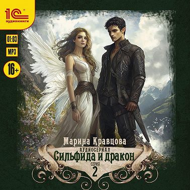 Сильфида и дракон. Серия 2