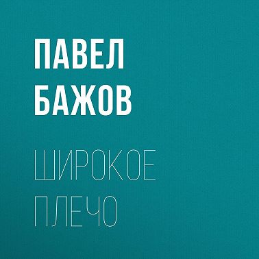 Широкое плечо