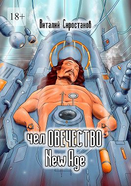 челОВЕЧЕСТВО. New Age