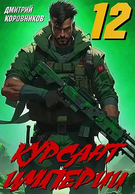 Курсант Империи - 12
