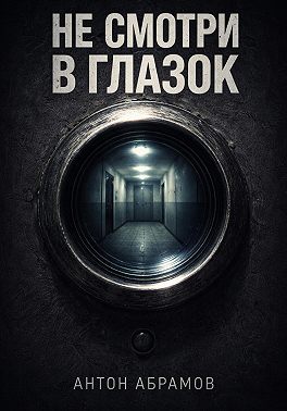 Не смотри в глазок