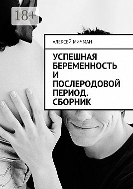 Успешная беременность и послеродовой период. Сборник