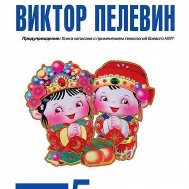 П5: Прощальные песни политических пигмеев Пиндостана (сборник)