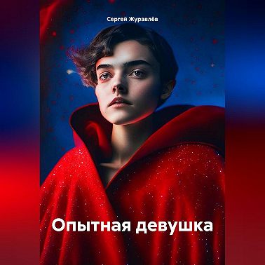 Опытная девушка