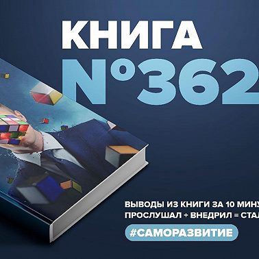 Книга #362 - Головоломка.