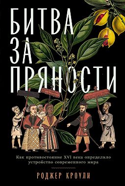 Битва за пряности. Как противостояние XVI века определило устройство современного мира