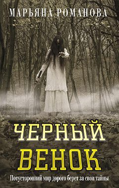 Черный венок