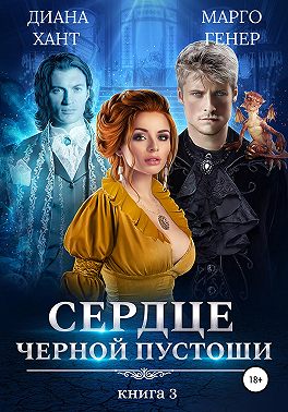 Сердце Черной Пустоши. Книга 3