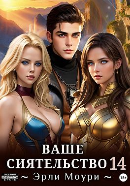 Ваше Сиятельство 14 (+ иллюстрации)