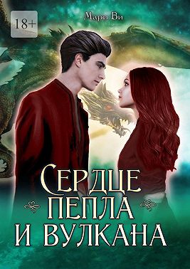 Сердце пепла и вулкана