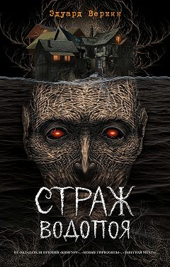 Страж водопоя