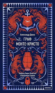 Граф Монте-Кристо. Том 1