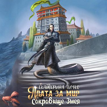 Плата за мир. Сокровище Змея