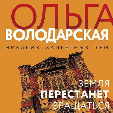 Земля перестанет вращаться