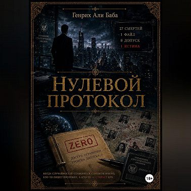 Нулевой протокол
