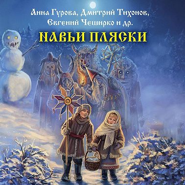 Навьи пляски