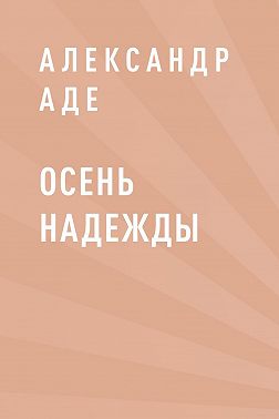Осень надежды